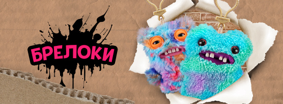 Fuggler брелоки